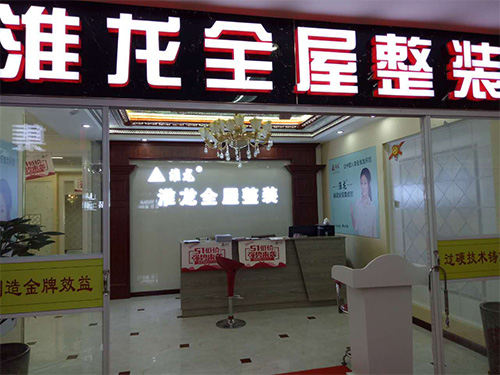 杭州市新時代家居廣場淮龍吊頂專營店