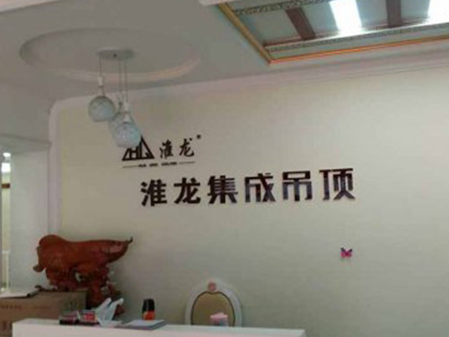 盱眙縣海通裝飾淮龍專(zhuān)賣(mài)店